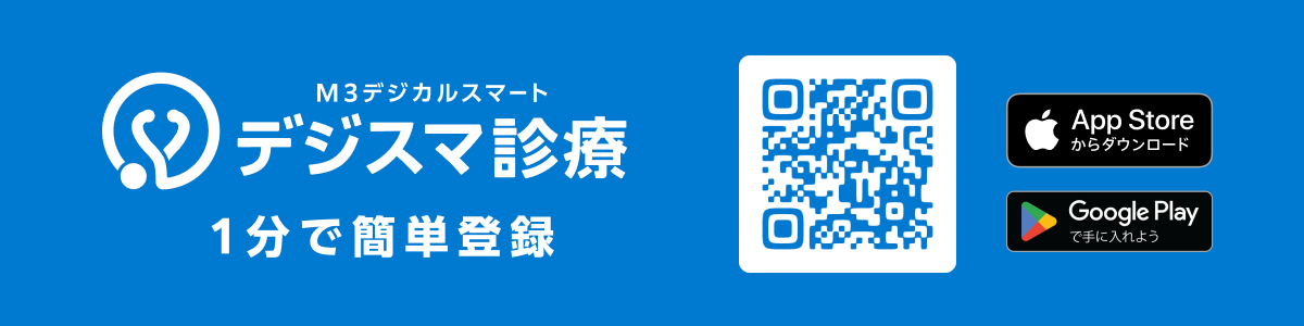デジスマ診療 １分で簡単登録